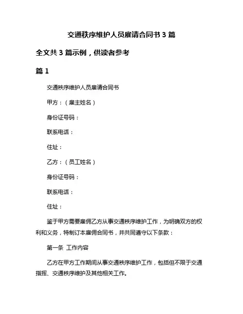 交通秩序维护人员雇请合同书3篇