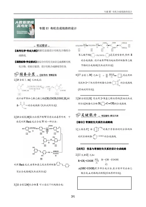 专题85 有机合成线路的设计