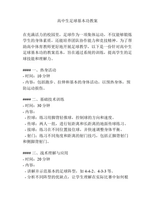 高中生足球基本功教案