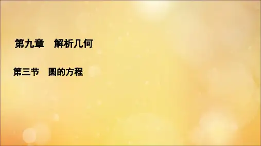 高考数学一轮总复习第9章解析几何第3节圆的方程课件文