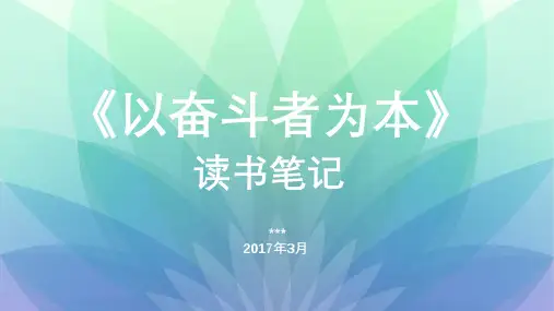 《以奋斗者为本》读书笔记