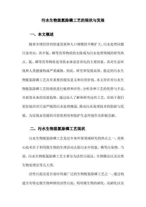 污水生物脱氮除磷工艺的现状与发展