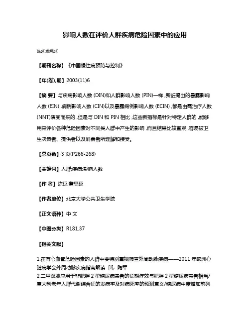 影响人数在评价人群疾病危险因素中的应用