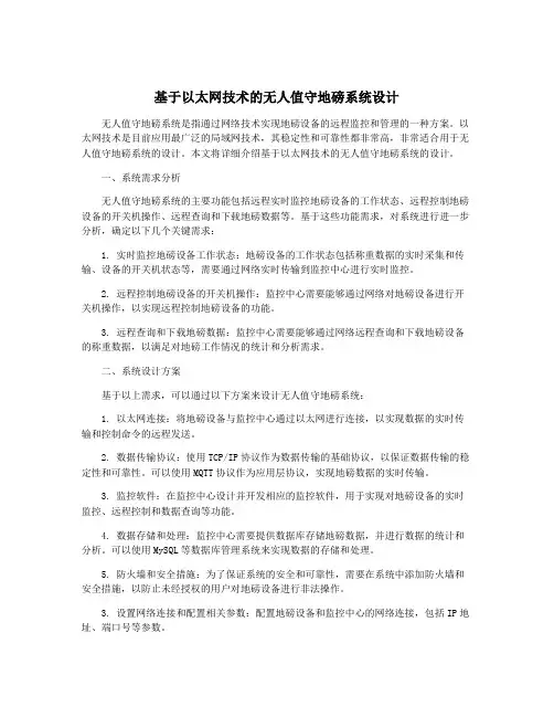 基于以太网技术的无人值守地磅系统设计