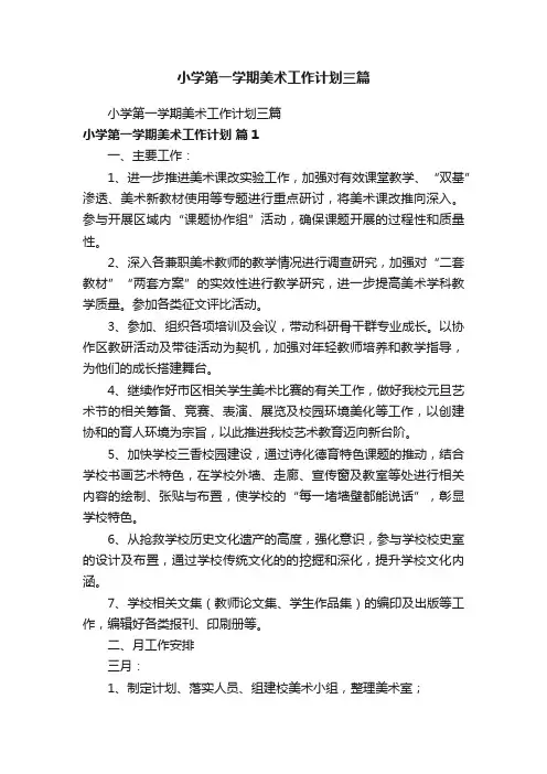 小学第一学期美术工作计划三篇