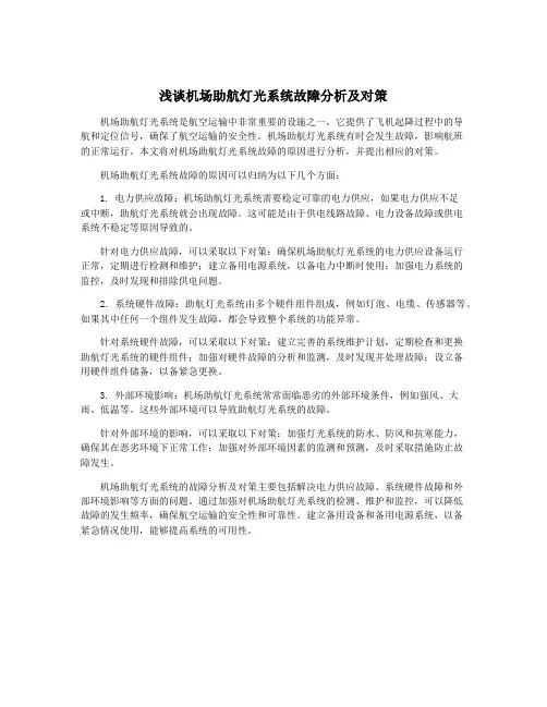 浅谈机场助航灯光系统故障分析及对策