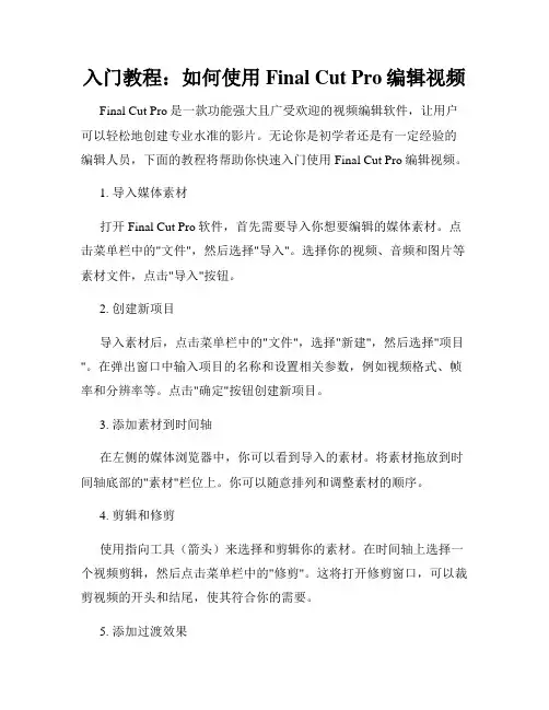 入门教程 如何使用Final Cut Pro编辑视频