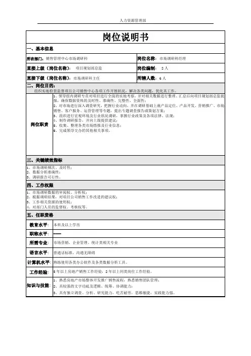 市场调研科经理岗位说明书