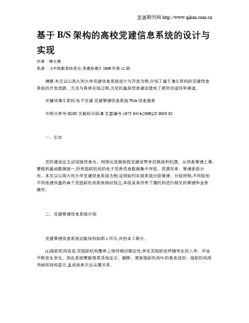 基于BS架构的高校党建信息系统的设计与实现
