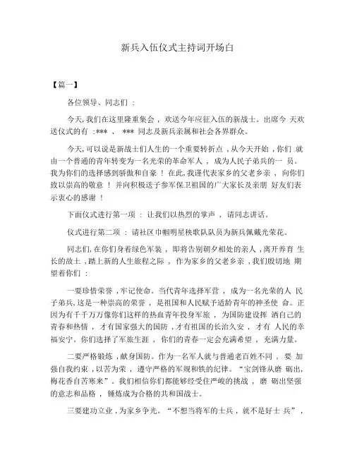 新兵入伍仪式主持词开场白