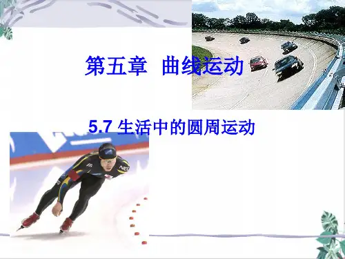 生活中的圆周运动16张ppt