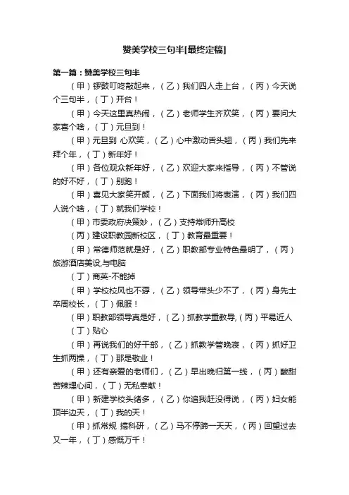 赞美学校三句半[最终定稿]