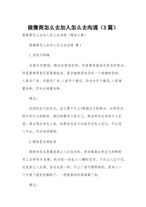 做微商怎么去加人怎么去沟通(3篇)