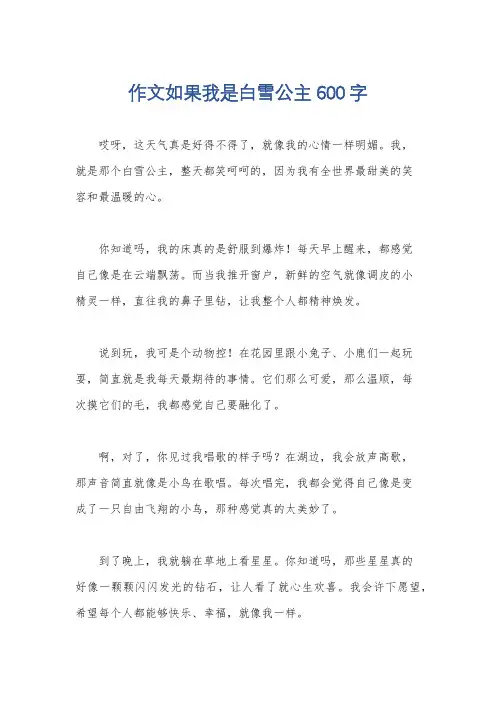 作文如果我是白雪公主600字