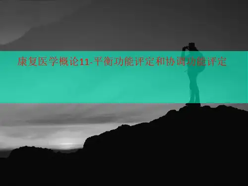 康复医学概论11-平衡功能评定和协调功能评定-文档资料