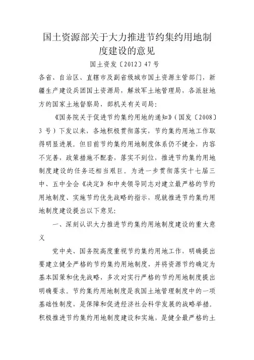 (国土资发[2012]47号)国土资源部关于大力推进节约集约用地制度建设的通知