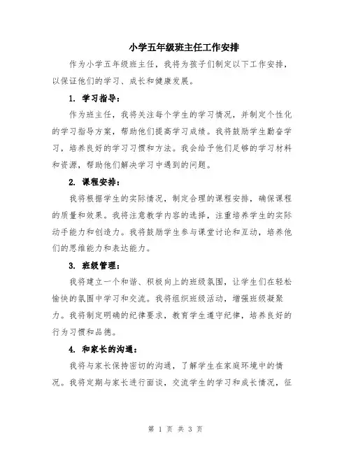 小学五年级班主任工作安排