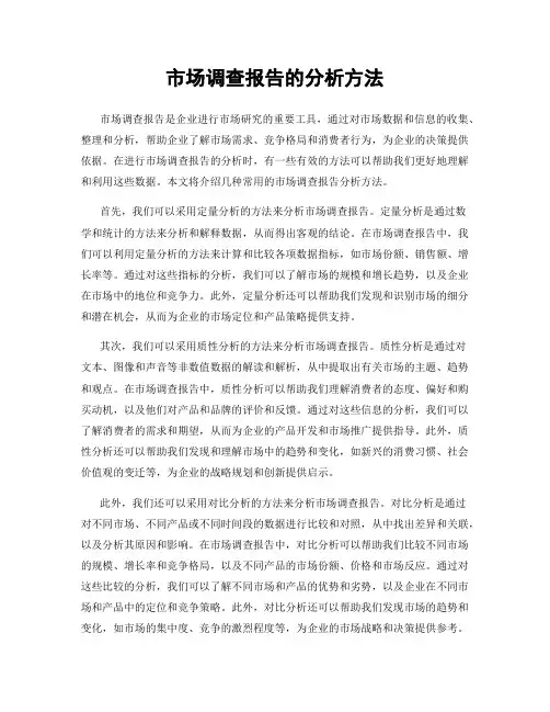 市场调查报告的分析方法