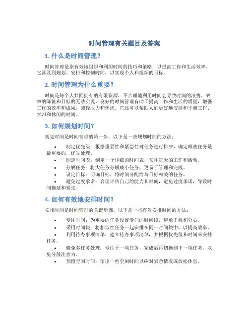 时间管理有关题目及答案