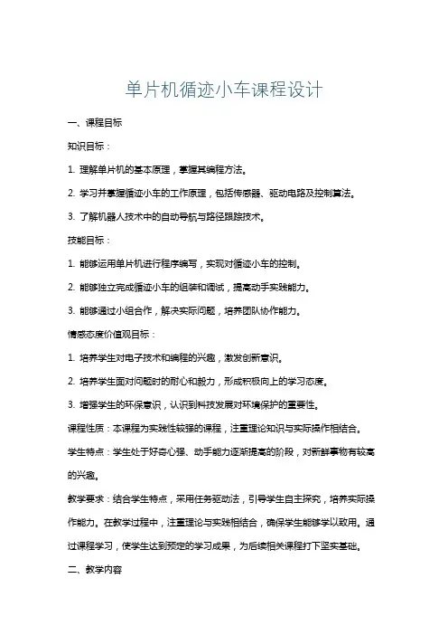 单片机循迹小车课程设计