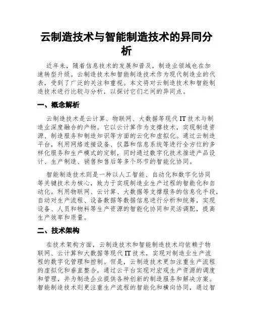云制造技术与智能制造技术的异同分析