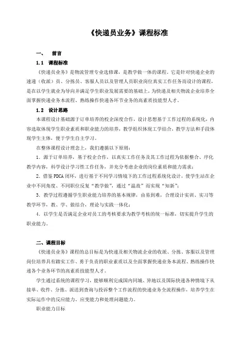 《快递业务员》课程标准