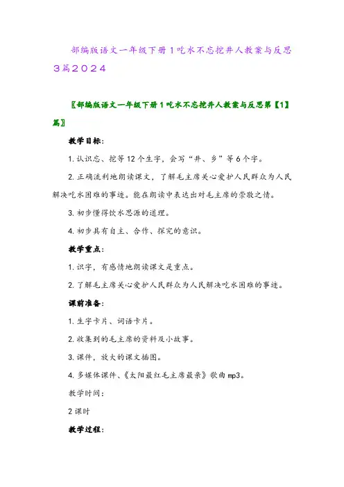 部编版语文一年级下册1吃水不忘挖井人教案与反思3篇2024