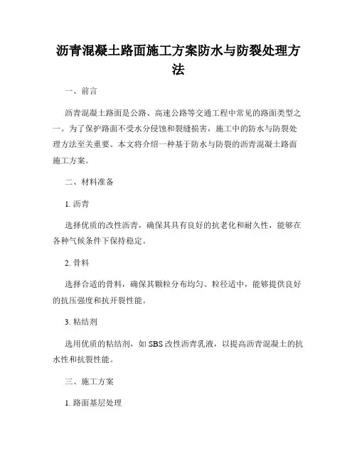 沥青混凝土路面施工方案防水与防裂处理方法