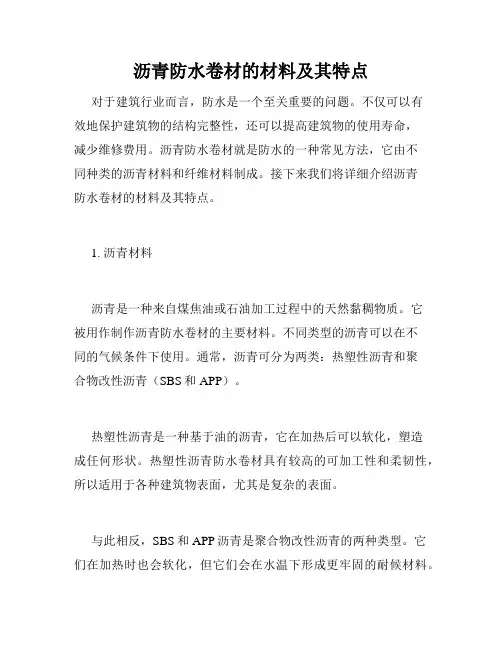 沥青防水卷材的材料及其特点