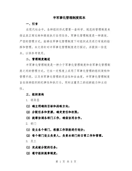 半军事化管理制度范本（2篇）