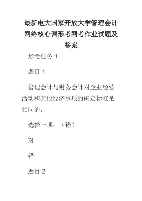 最新电大国家开放大学管理会计网络核心课形考网考作业试题及答案
