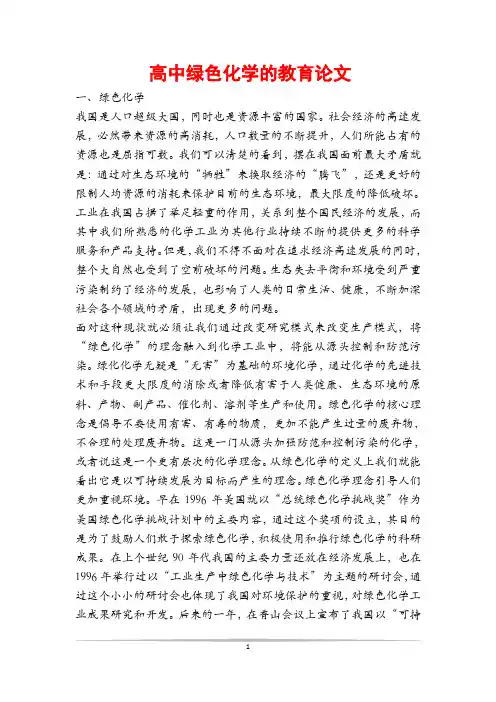 高中绿色化学的教育论文