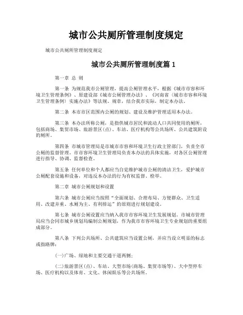 城市公共厕所管理制度规定