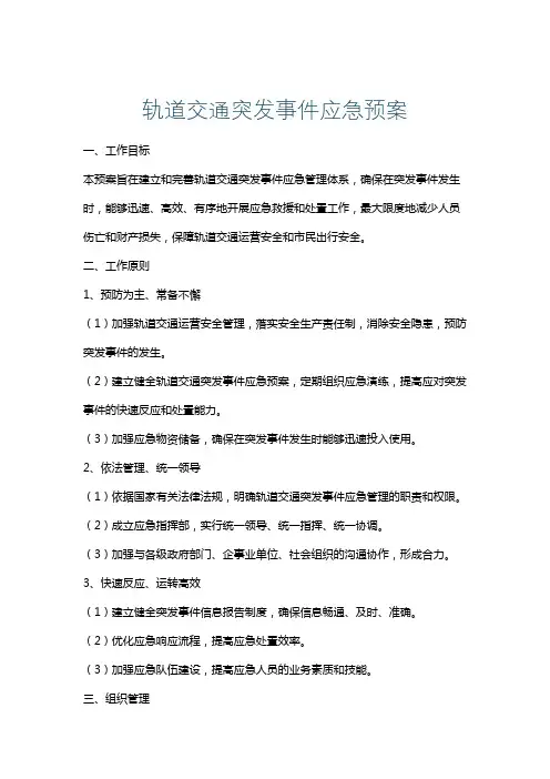 轨道交通突发事件应急预案