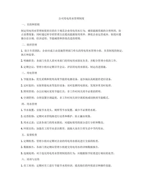 公司用电用水管理制度