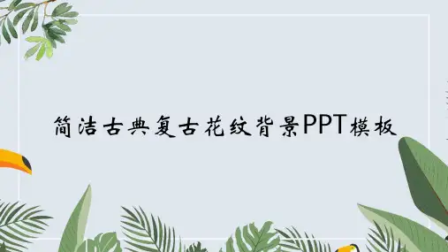 简洁古典复古花纹背景PPT模板