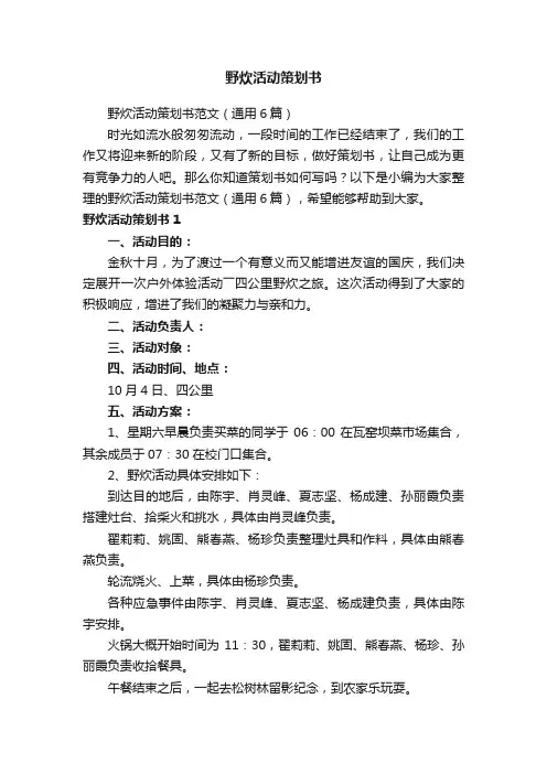 野炊活动策划书范文（通用6篇）