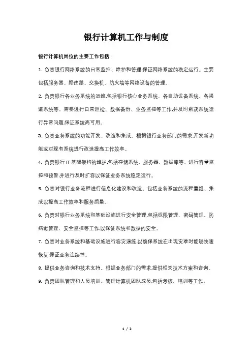人民银行计算机岗位主要工作