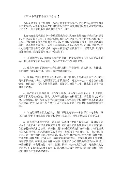 最新精选2020小学家长学校工作总结