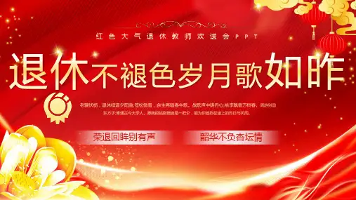 红色大气退休教师欢送会PPT
