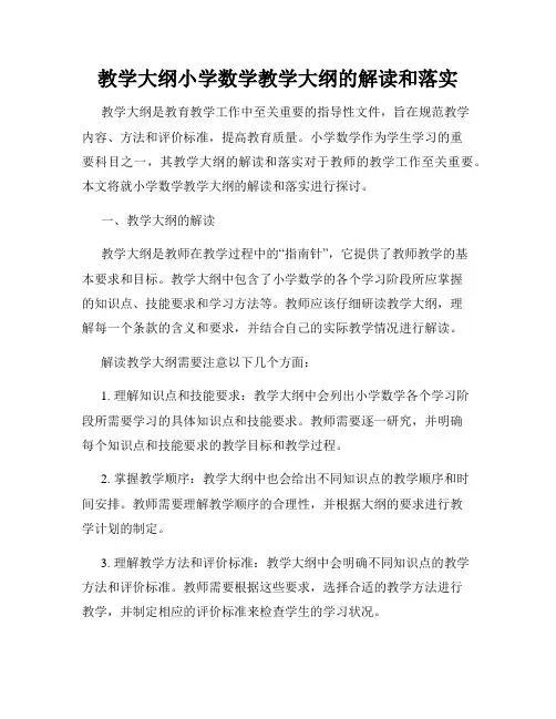 教学大纲小学数学教学大纲的解读和落实