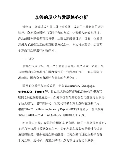 众筹的现状与发展趋势分析