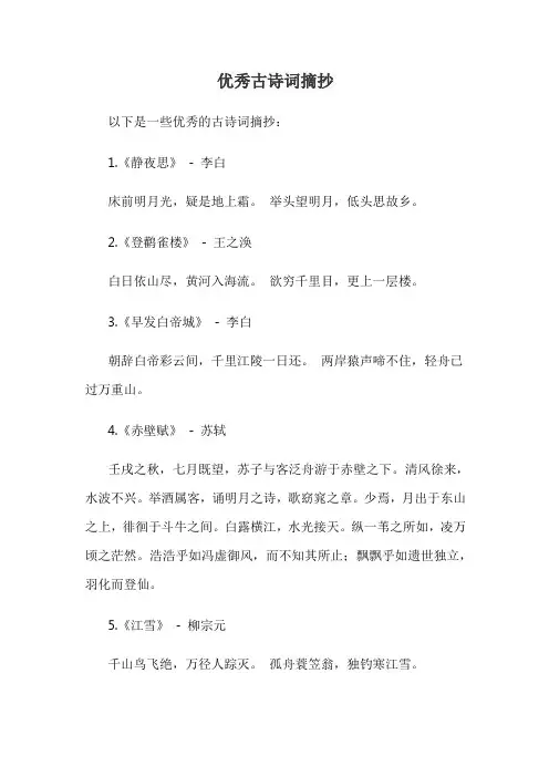 优秀古诗词摘抄