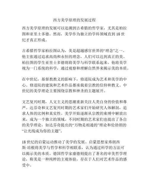 西方美学原理的发展过程