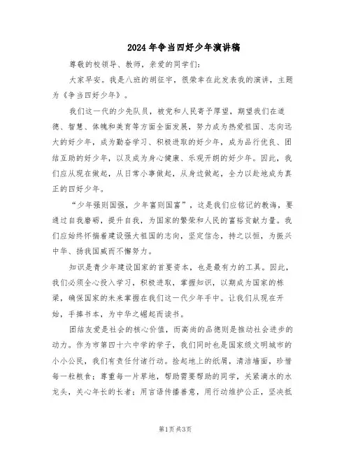 2024年争当四好少年演讲稿（二篇）