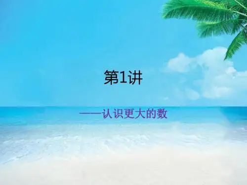第1讲 认识更大的数
