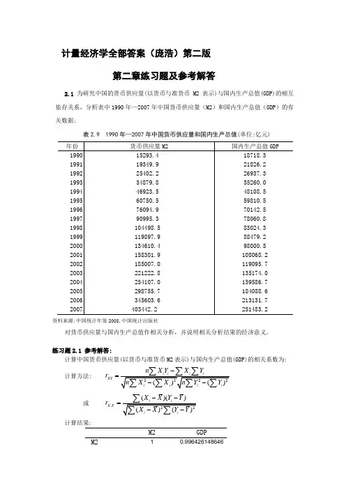 计量经济学(庞浩)第二版课后习题答案(全)