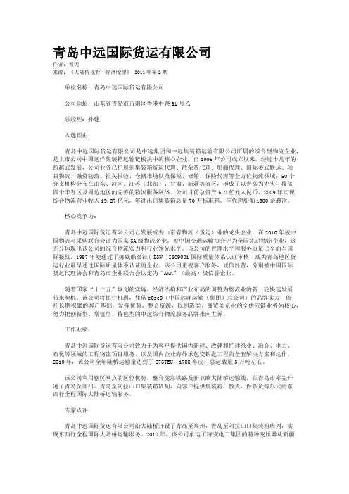 青岛中远国际货运有限公司