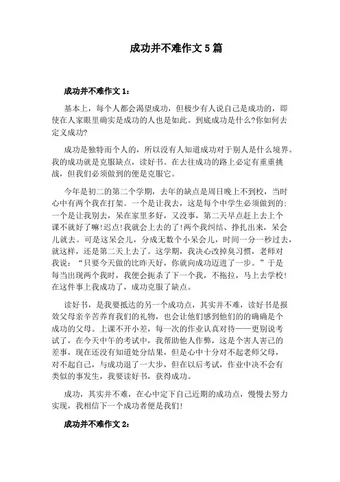 成功并不难作文5篇
