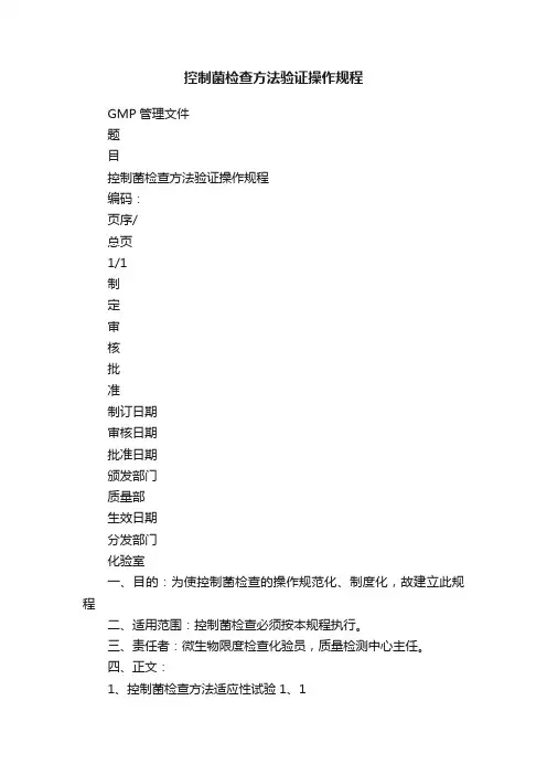 控制菌检查方法验证操作规程